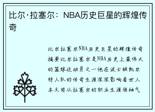 比尔·拉塞尔：NBA历史巨星的辉煌传奇