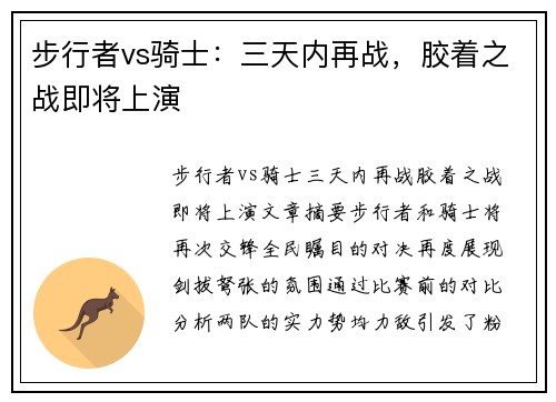 步行者vs骑士：三天内再战，胶着之战即将上演