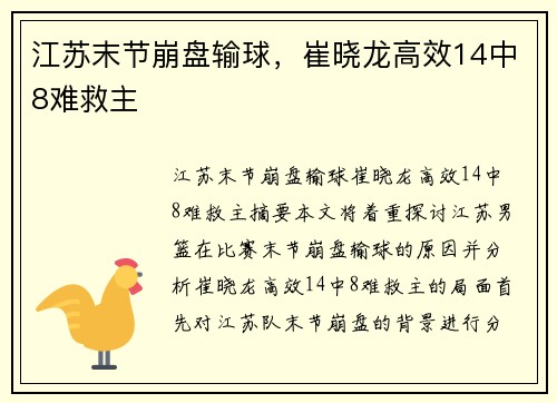 江苏末节崩盘输球，崔晓龙高效14中8难救主