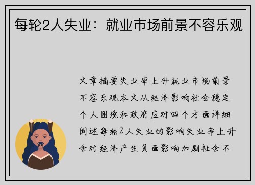 每轮2人失业：就业市场前景不容乐观