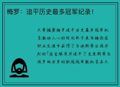 梅罗：追平历史最多冠军纪录！