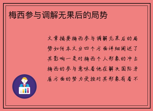 梅西参与调解无果后的局势