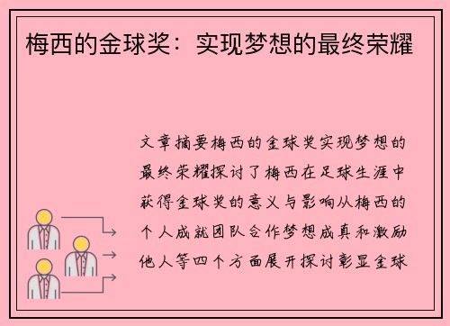 梅西的金球奖：实现梦想的最终荣耀