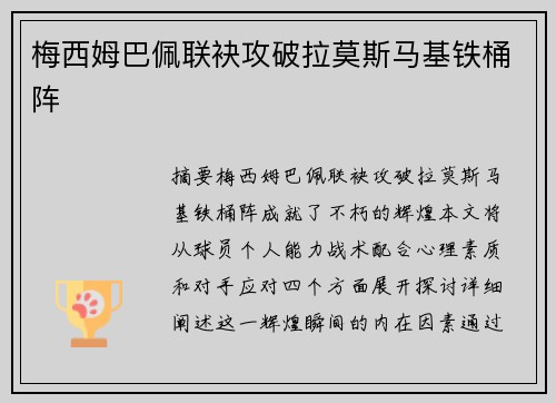梅西姆巴佩联袂攻破拉莫斯马基铁桶阵