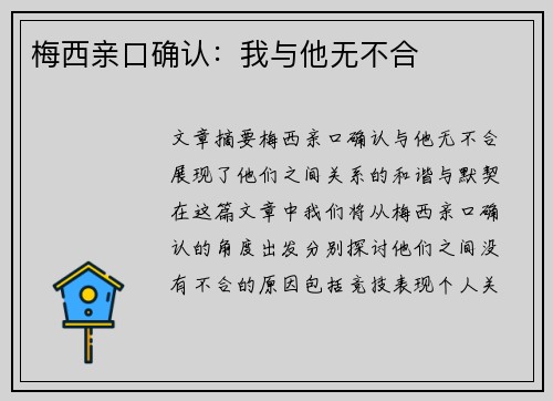 梅西亲口确认：我与他无不合