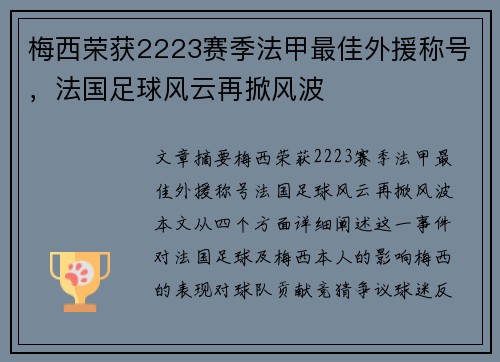 梅西荣获2223赛季法甲最佳外援称号，法国足球风云再掀风波