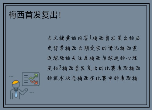 梅西首发复出！