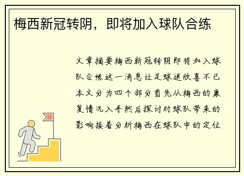 梅西新冠转阴，即将加入球队合练