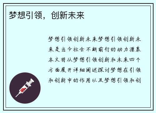 梦想引领，创新未来