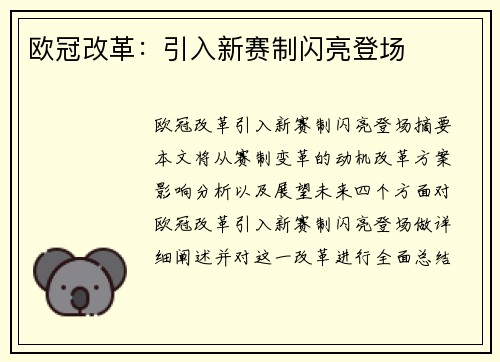 欧冠改革：引入新赛制闪亮登场