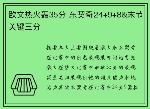 欧文热火轰35分 东契奇24+9+8&末节关键三分