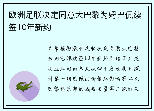 欧洲足联决定同意大巴黎为姆巴佩续签10年新约