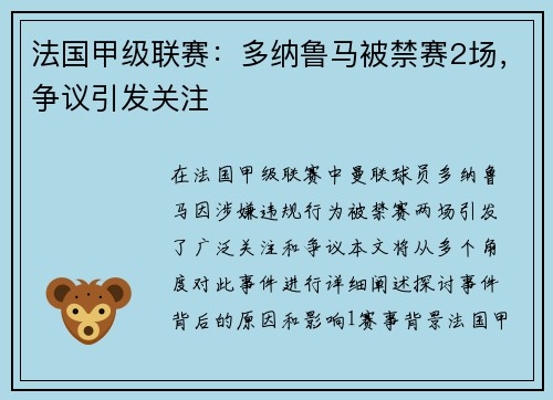 法国甲级联赛：多纳鲁马被禁赛2场，争议引发关注