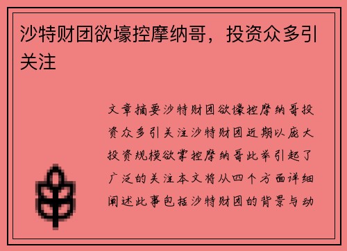 沙特财团欲壕控摩纳哥，投资众多引关注