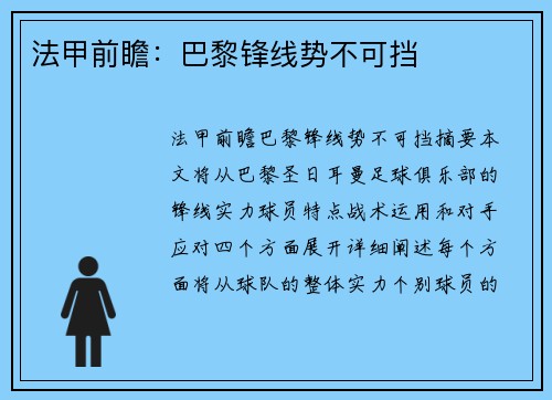 法甲前瞻：巴黎锋线势不可挡