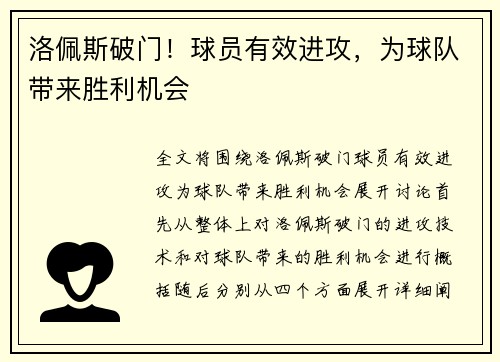 洛佩斯破门！球员有效进攻，为球队带来胜利机会
