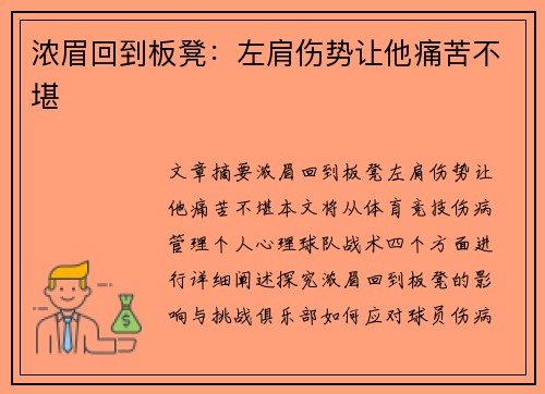 浓眉回到板凳：左肩伤势让他痛苦不堪