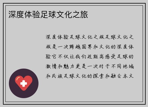 深度体验足球文化之旅