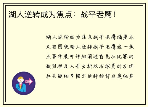 湖人逆转成为焦点：战平老鹰！