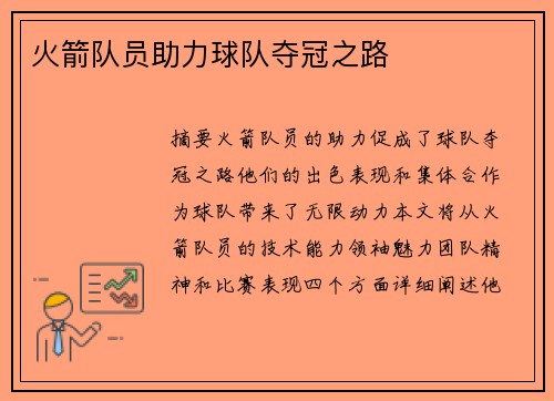 火箭队员助力球队夺冠之路