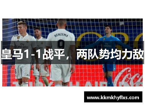 皇马1-1战平，两队势均力敌