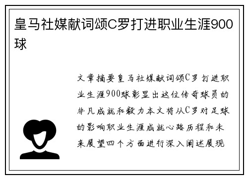皇马社媒献词颂C罗打进职业生涯900球