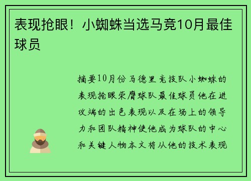 表现抢眼！小蜘蛛当选马竞10月最佳球员
