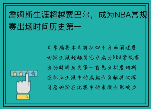 詹姆斯生涯超越贾巴尔，成为NBA常规赛出场时间历史第一