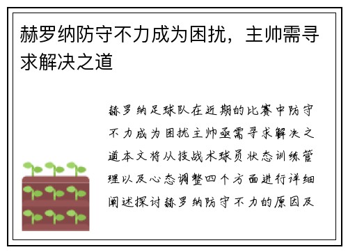 赫罗纳防守不力成为困扰，主帅需寻求解决之道