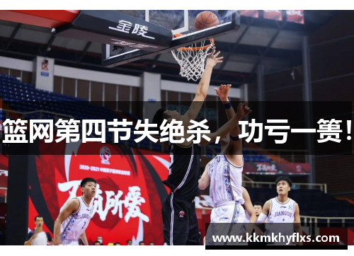 篮网第四节失绝杀，功亏一篑！