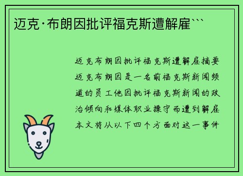 迈克·布朗因批评福克斯遭解雇```