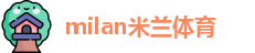 米兰体育